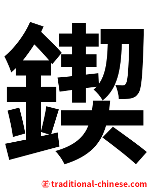 鍥