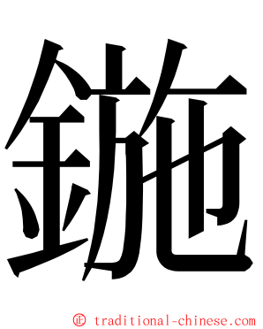 鍦 ming font