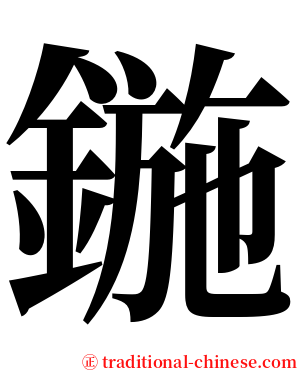 鍦 serif font