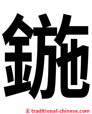鍦