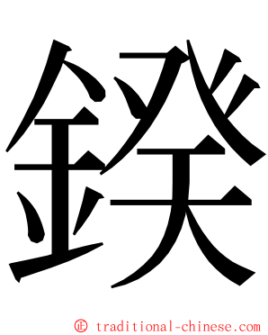 鍨 ming font