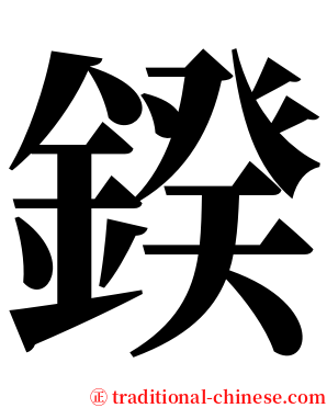 鍨 serif font