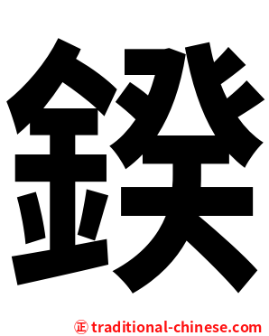 鍨