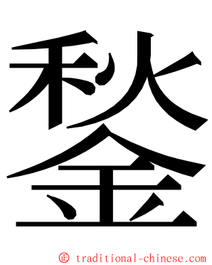 鍫 ming font