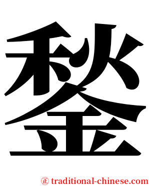 鍫 serif font