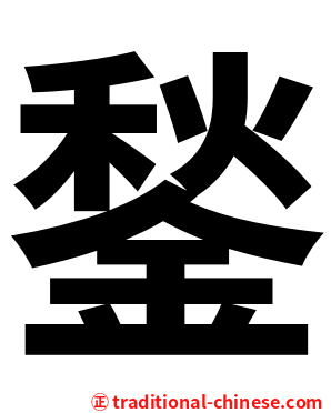 鍫