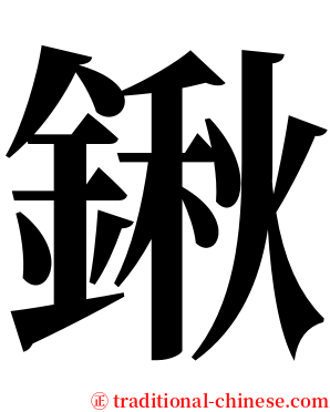 鍬 serif font