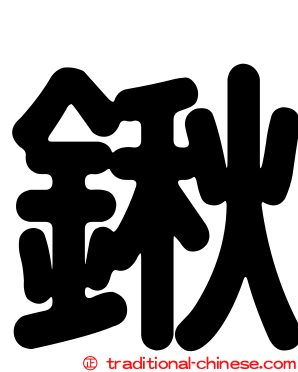 鍬