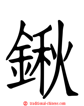 鍬