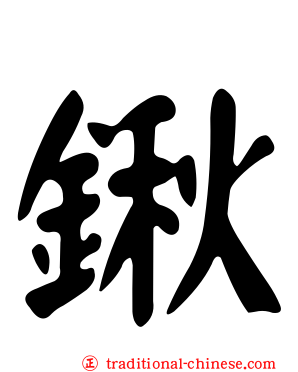 鍬