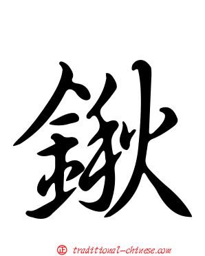 鍬