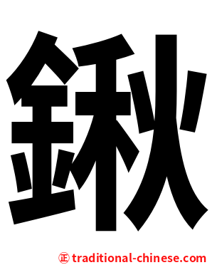 鍬