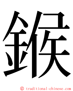 鍭 ming font