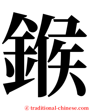 鍭 serif font
