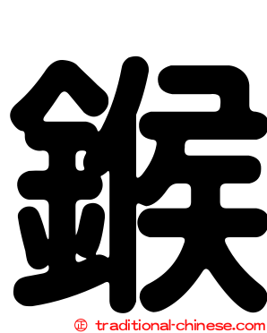 鍭