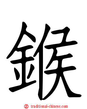 鍭