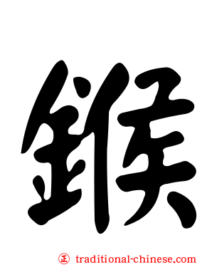 鍭