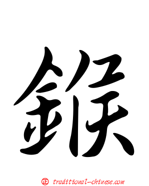 鍭