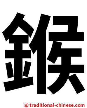 鍭