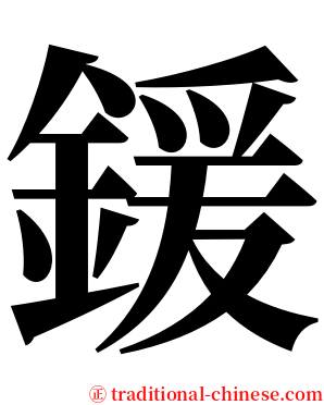 鍰 serif font