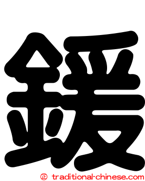 鍰