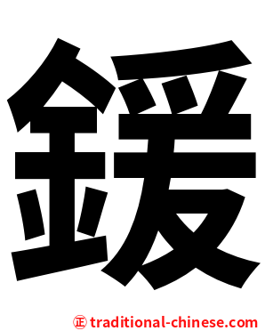鍰