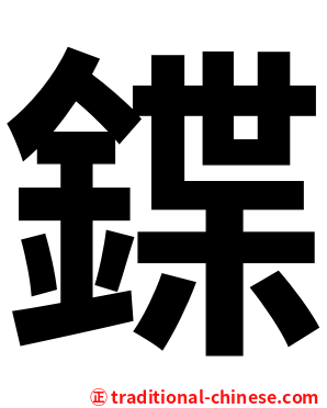 鍱
