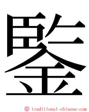 鍳 ming font