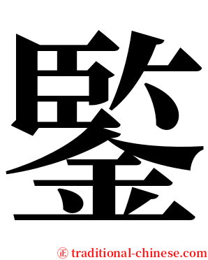 鍳 serif font