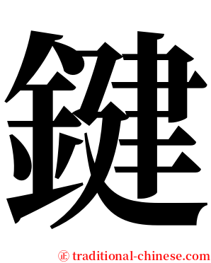 鍵 serif font