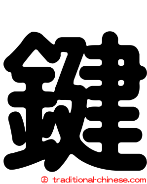 鍵
