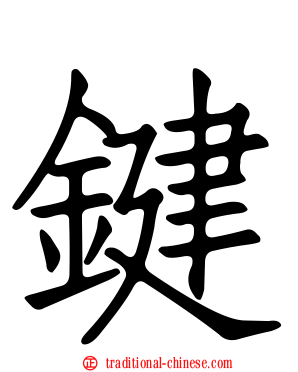鍵
