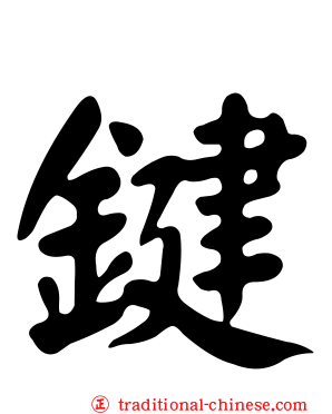 鍵