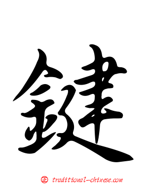 鍵