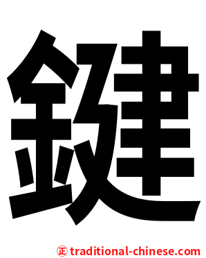 鍵