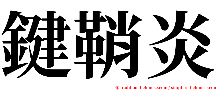 鍵鞘炎 serif font