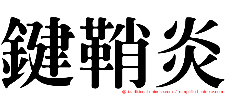 鍵鞘炎