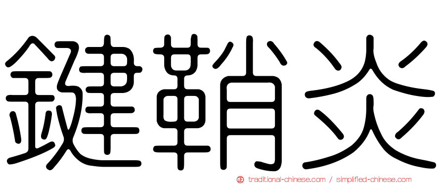 鍵鞘炎