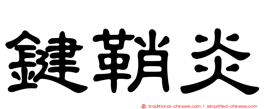 鍵鞘炎