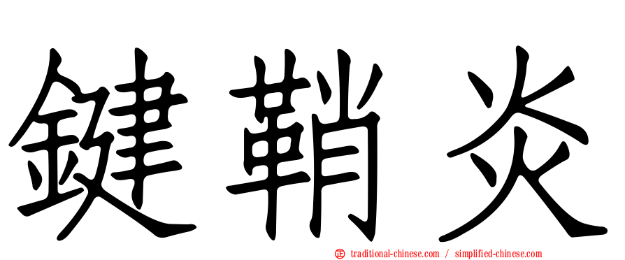 鍵鞘炎