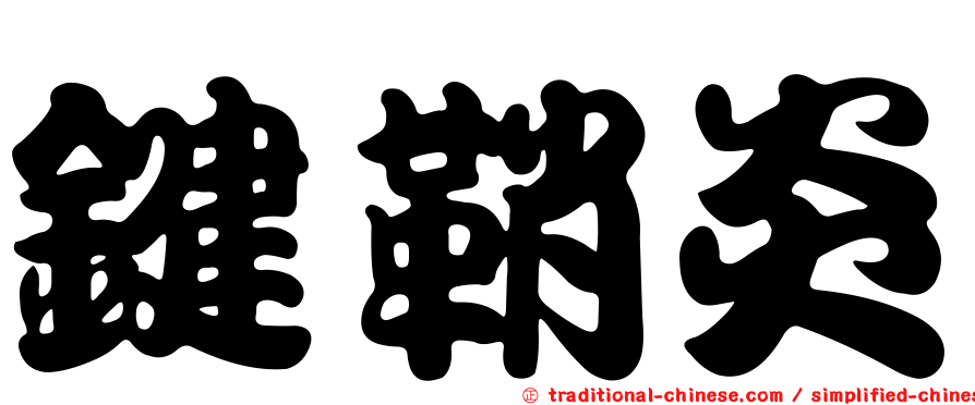 鍵鞘炎