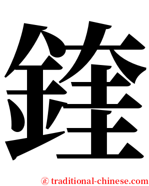 鍷 serif font