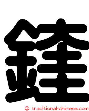 鍷