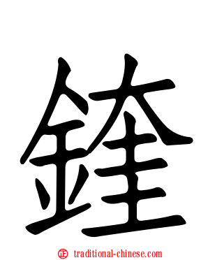 鍷