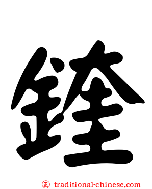 鍷