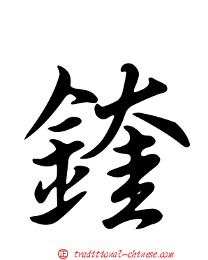 鍷