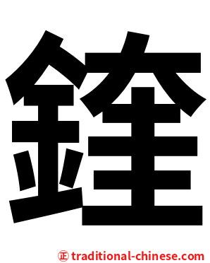 鍷