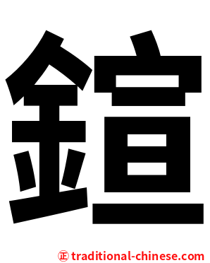 鍹
