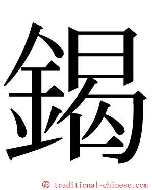 鍻 ming font