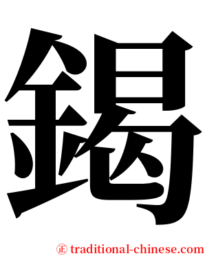 鍻 serif font